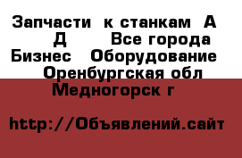 Запчасти  к станкам 2А450,  2Д450  - Все города Бизнес » Оборудование   . Оренбургская обл.,Медногорск г.